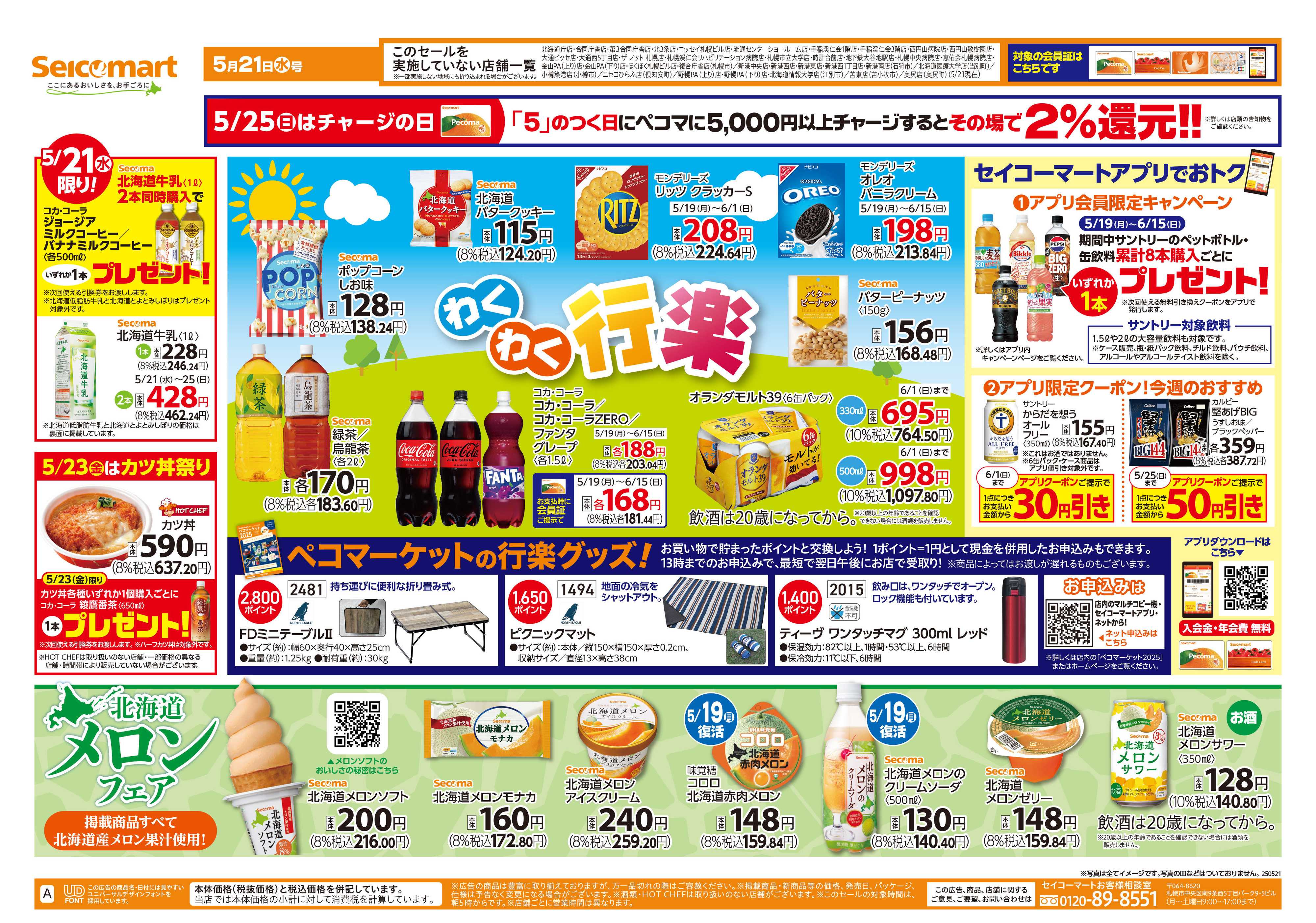 セイコーマート わくわく行楽！